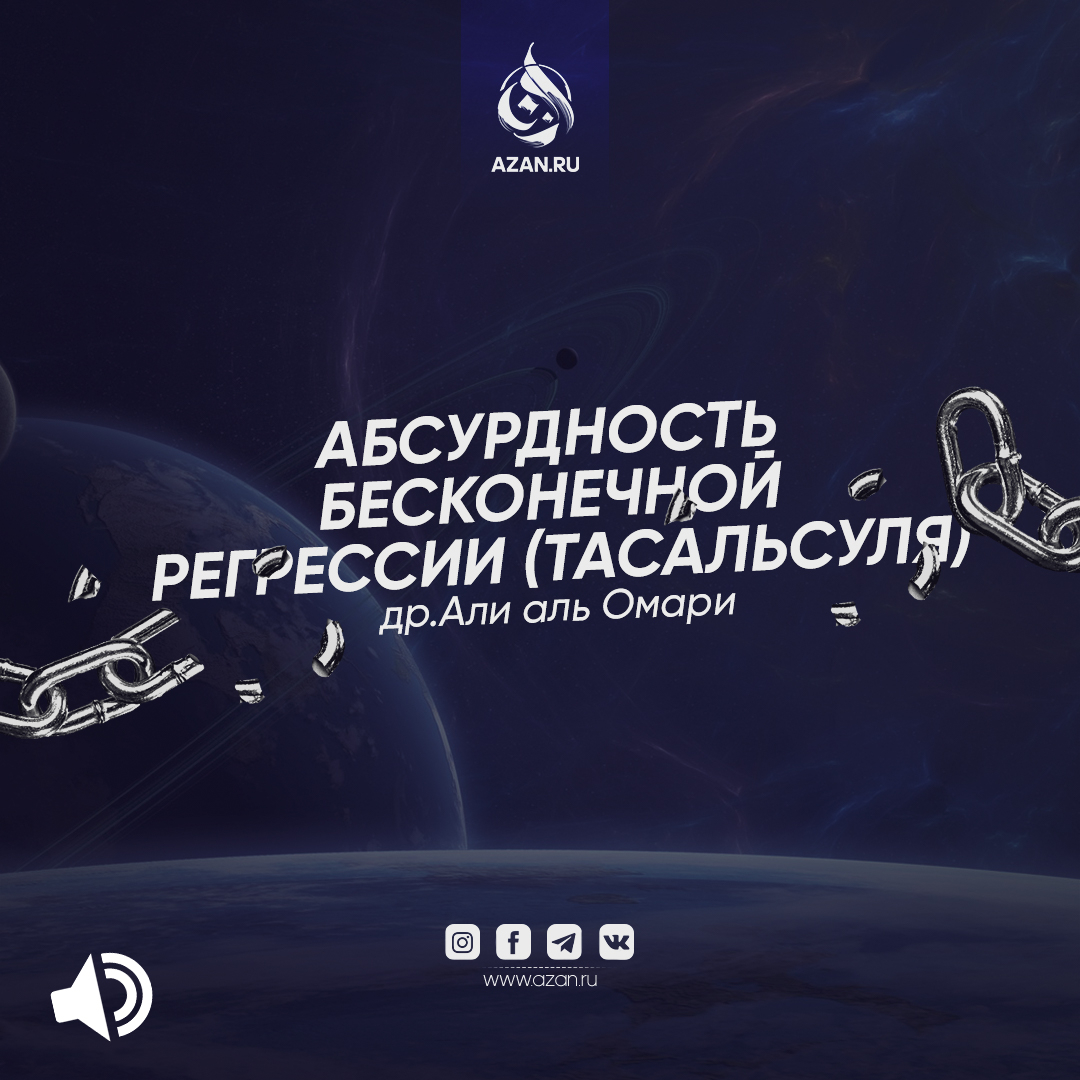 Абсурдность бесконечной регрессии (тасальсуля)