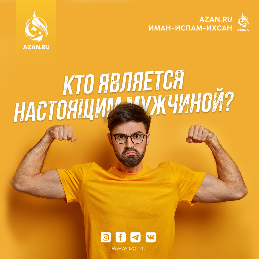 Кто является настоящим мужчиной?