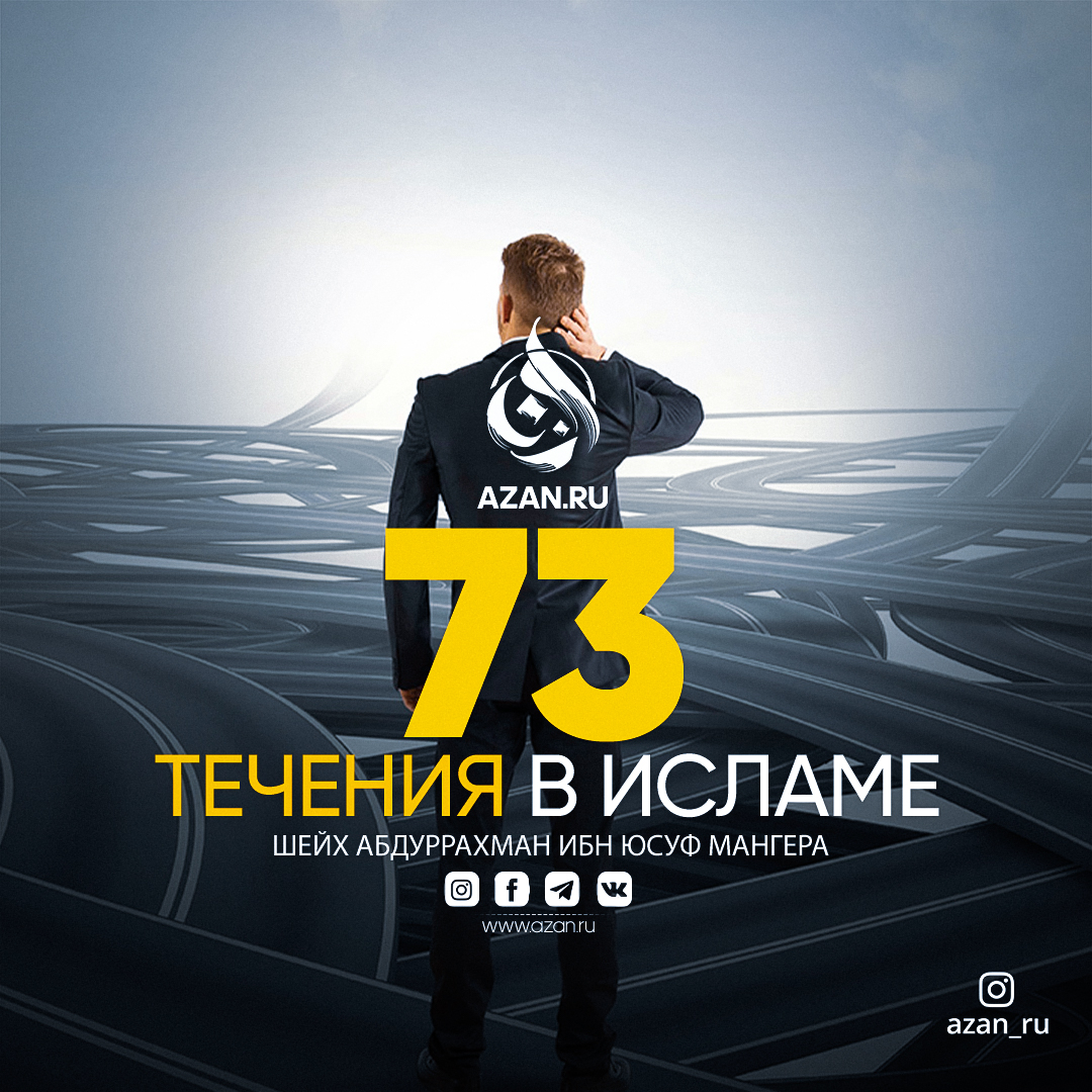 73 течения в Исламе