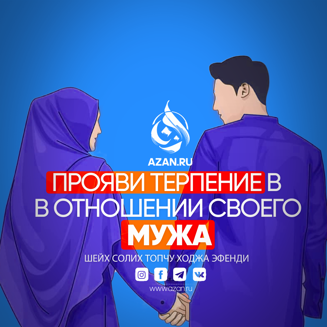Прояви терпение в отношении своего мужа