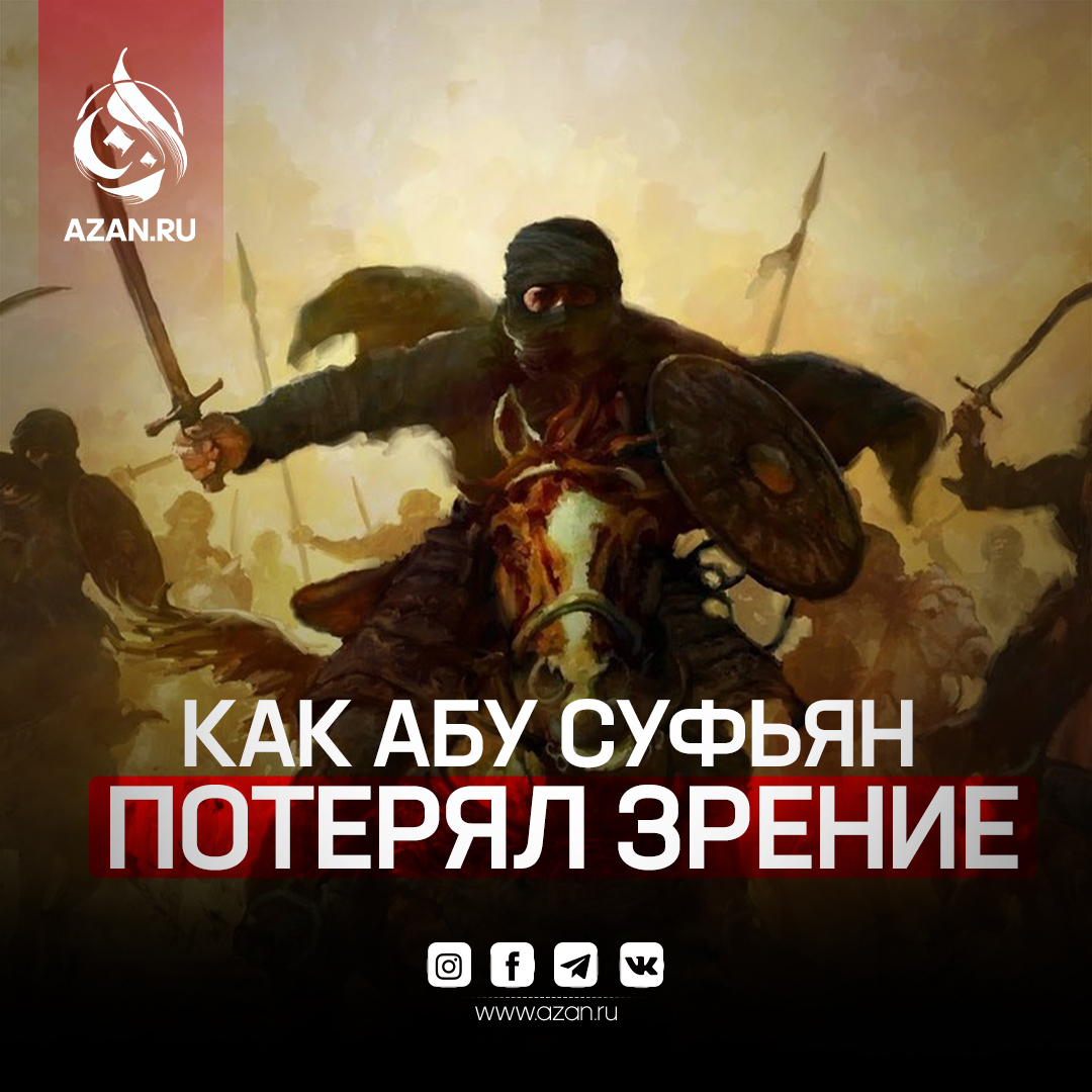 История Абу Суфьяна