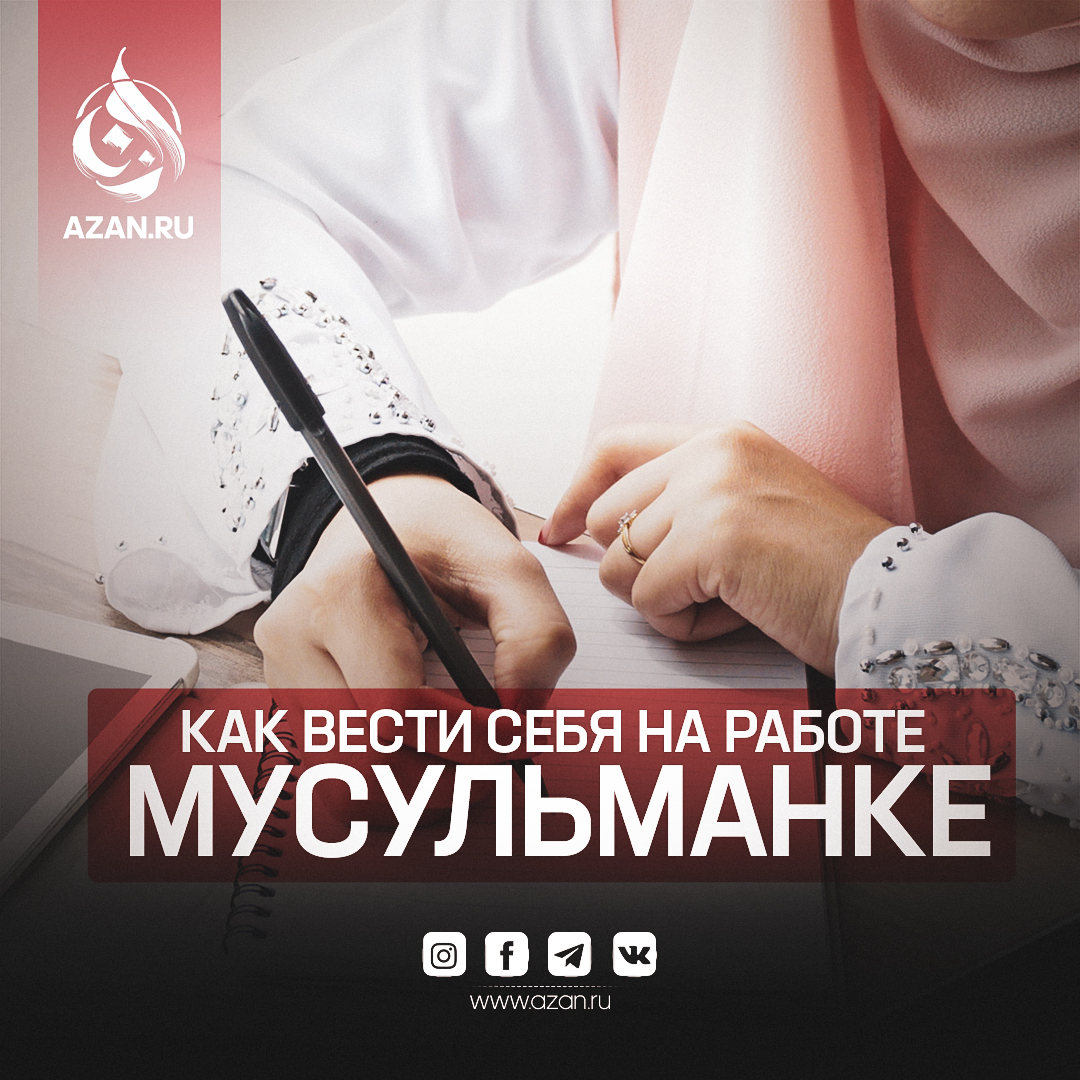 Как вести себя на работе мусульманке