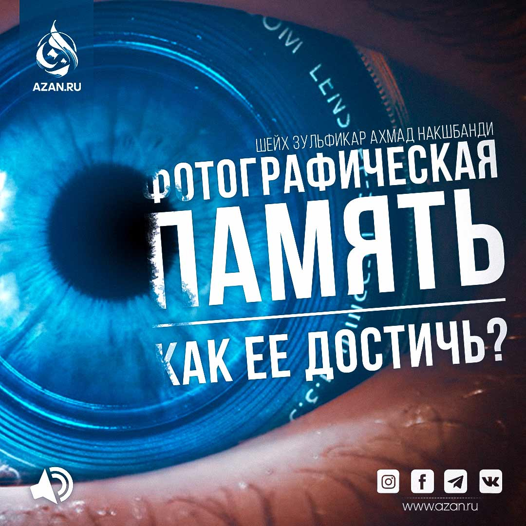 Фотографическая память: Как её достичь?