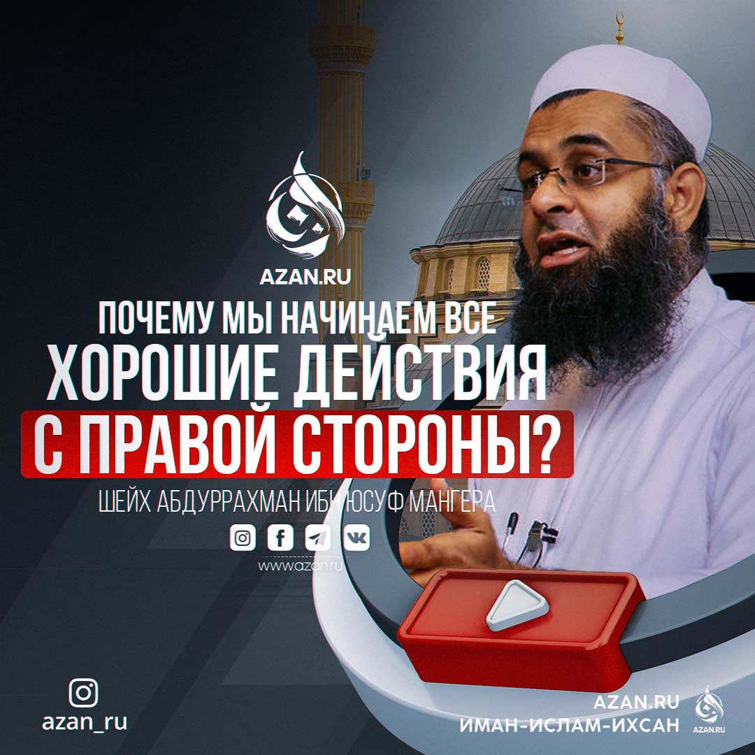 Почему мы начинаем все хорошие деяния с правой стороны?