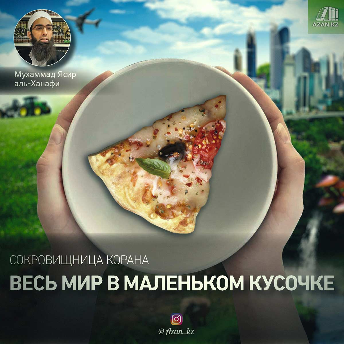 Весь мир в маленьком кусочке