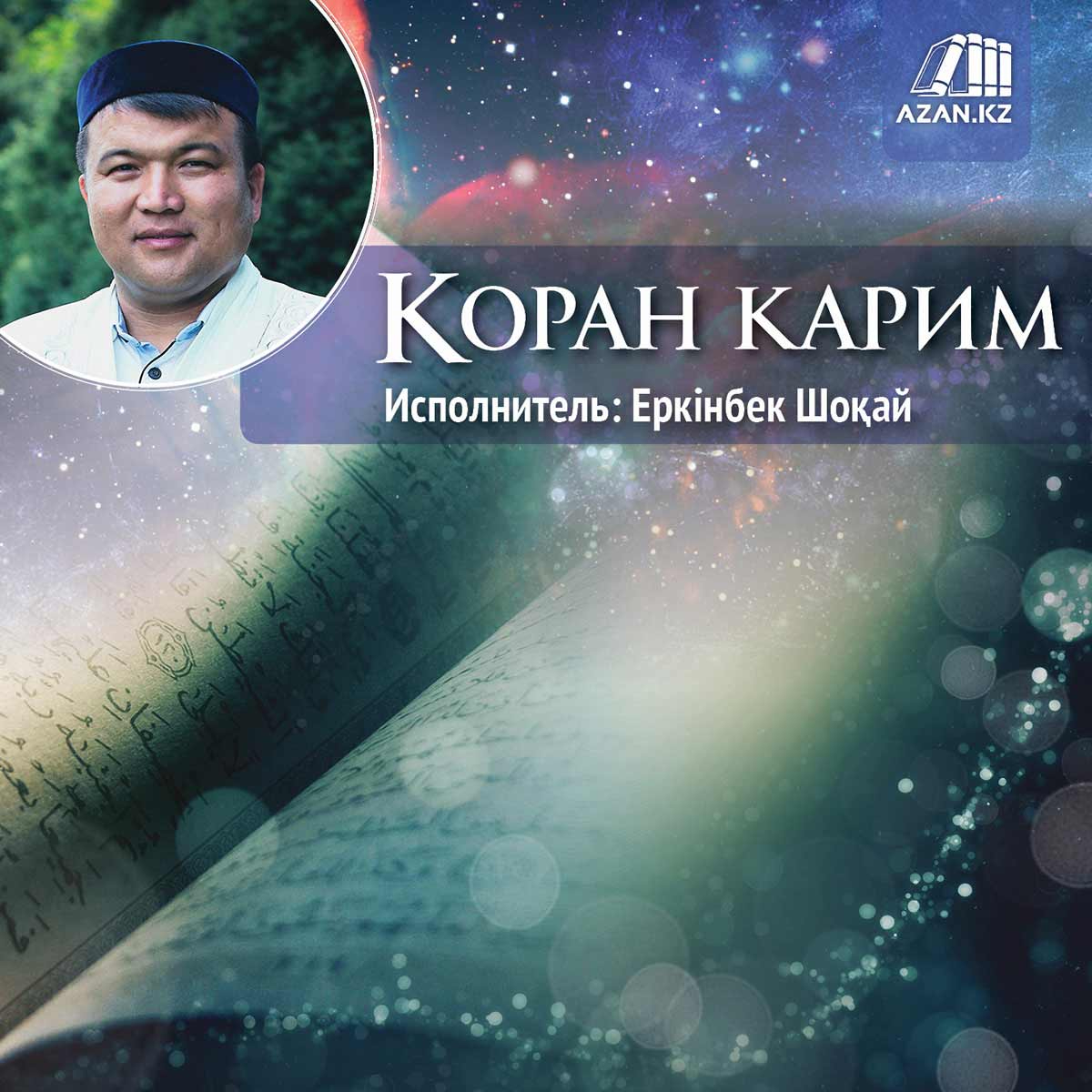 Коран Карим