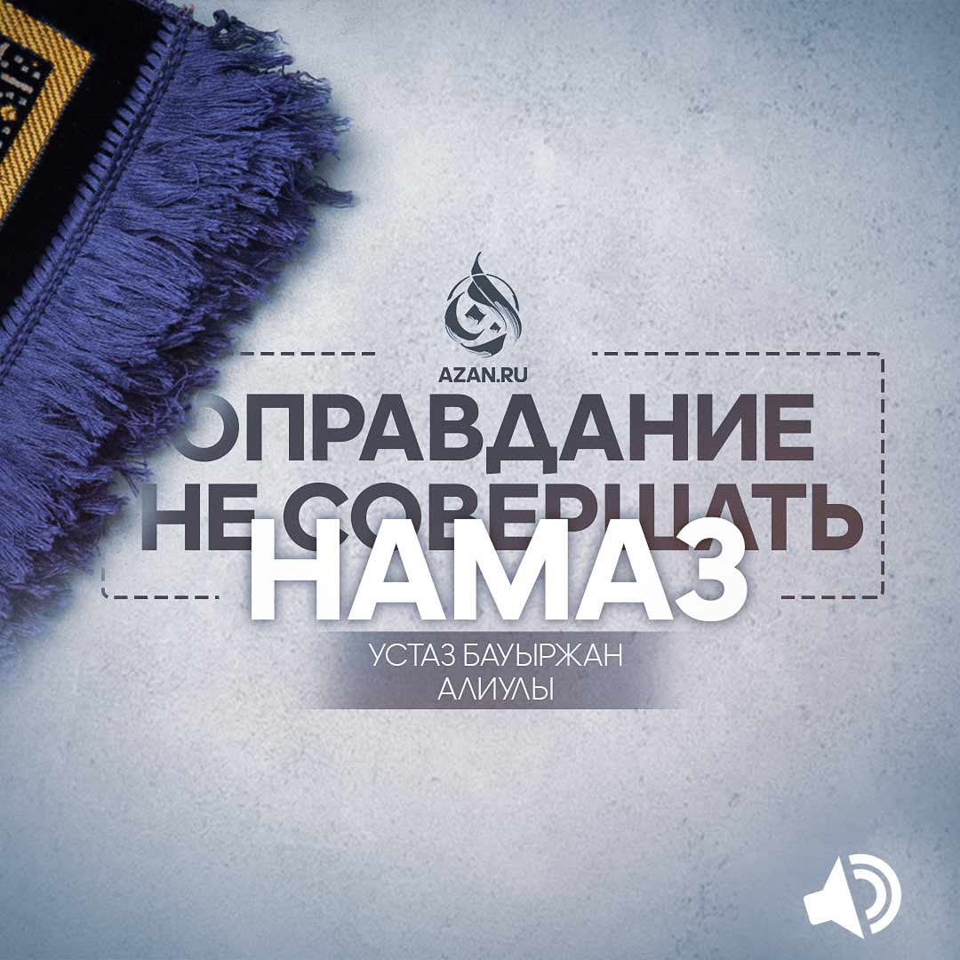 Оправдание не совершать намаз