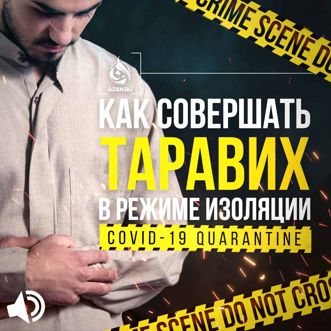 Как совершать таравих в условиях самоизоляции