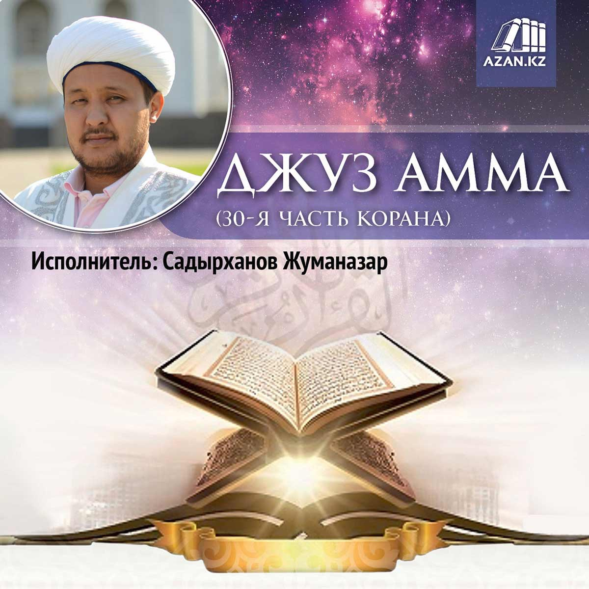 Джуз амма (30-я часть Корана)