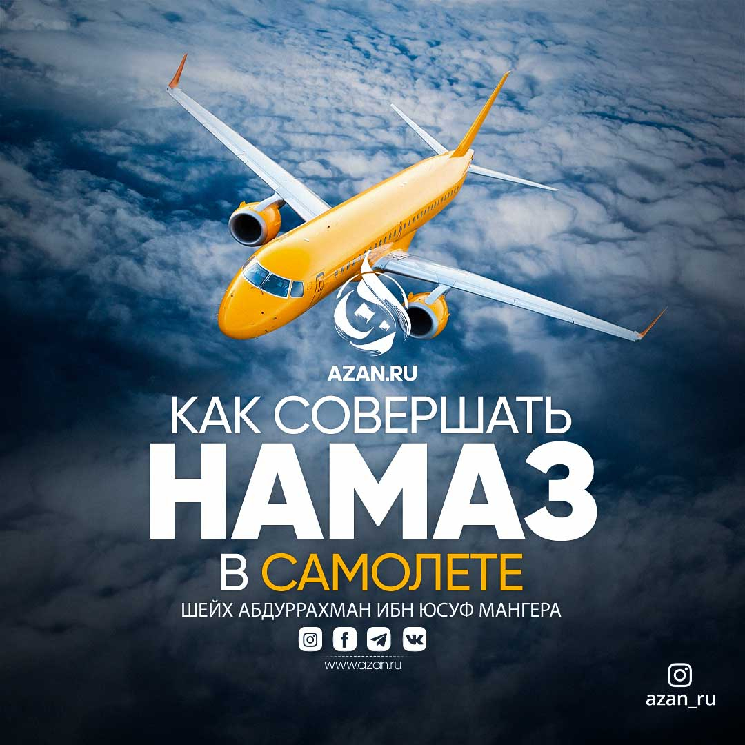 Как совершать намаз в самолёте