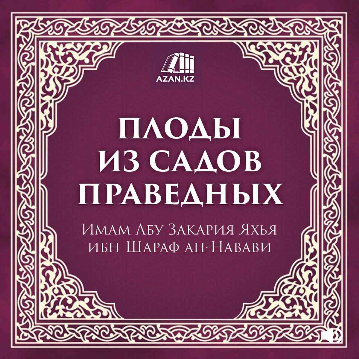 Плоды из садов праведных
