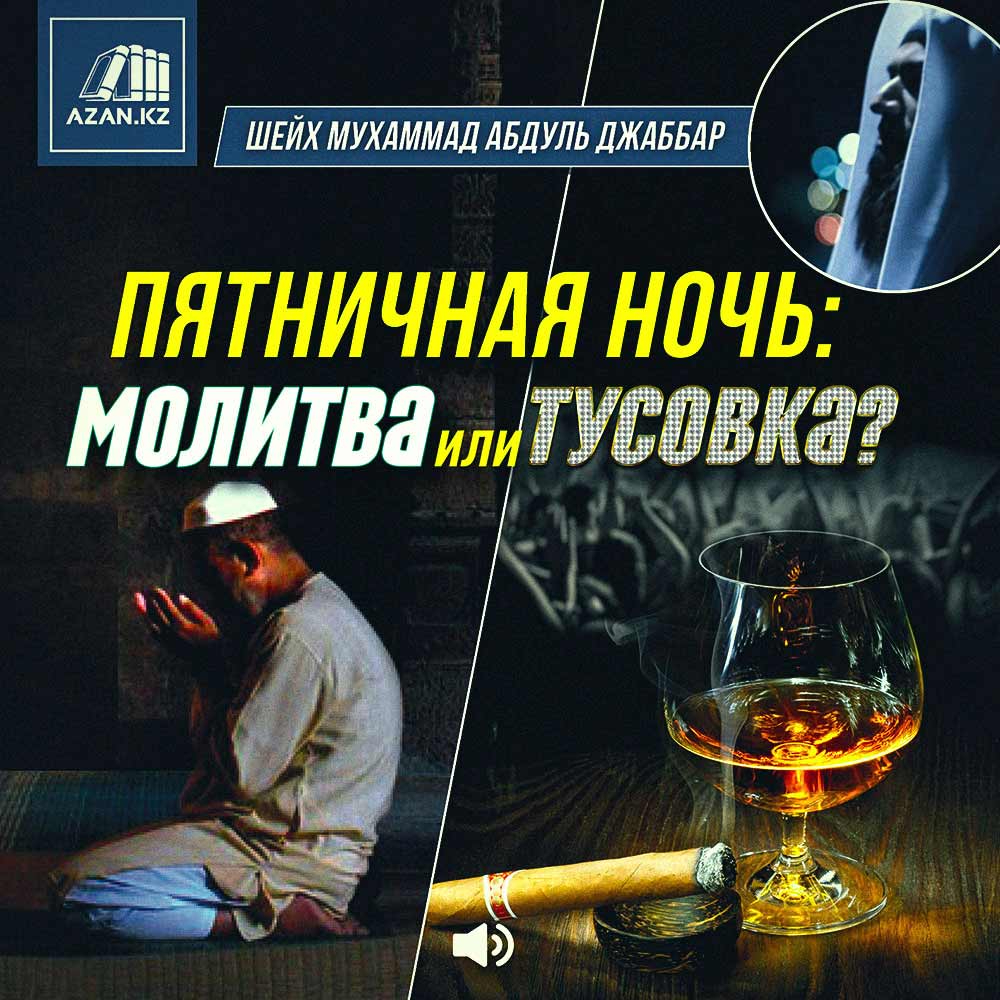 Пятничная ночь: молитва или тусовка