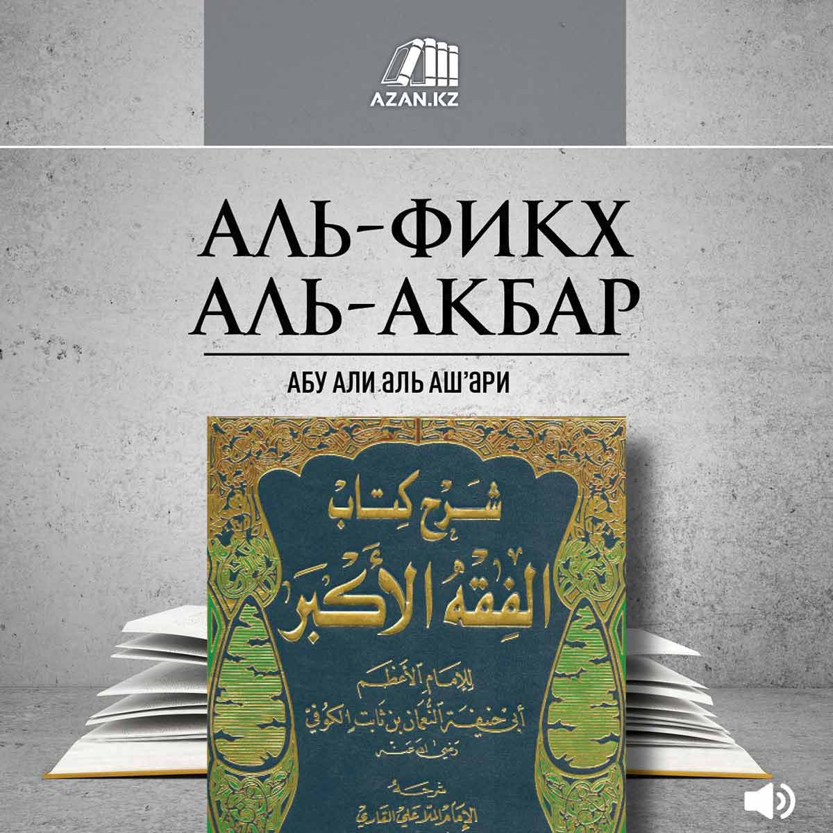 Аль-Фикх аль-Акбар
