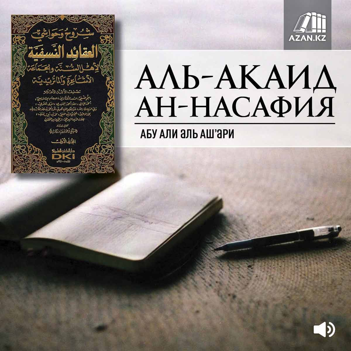 Аль-Акаид ан-Насафия