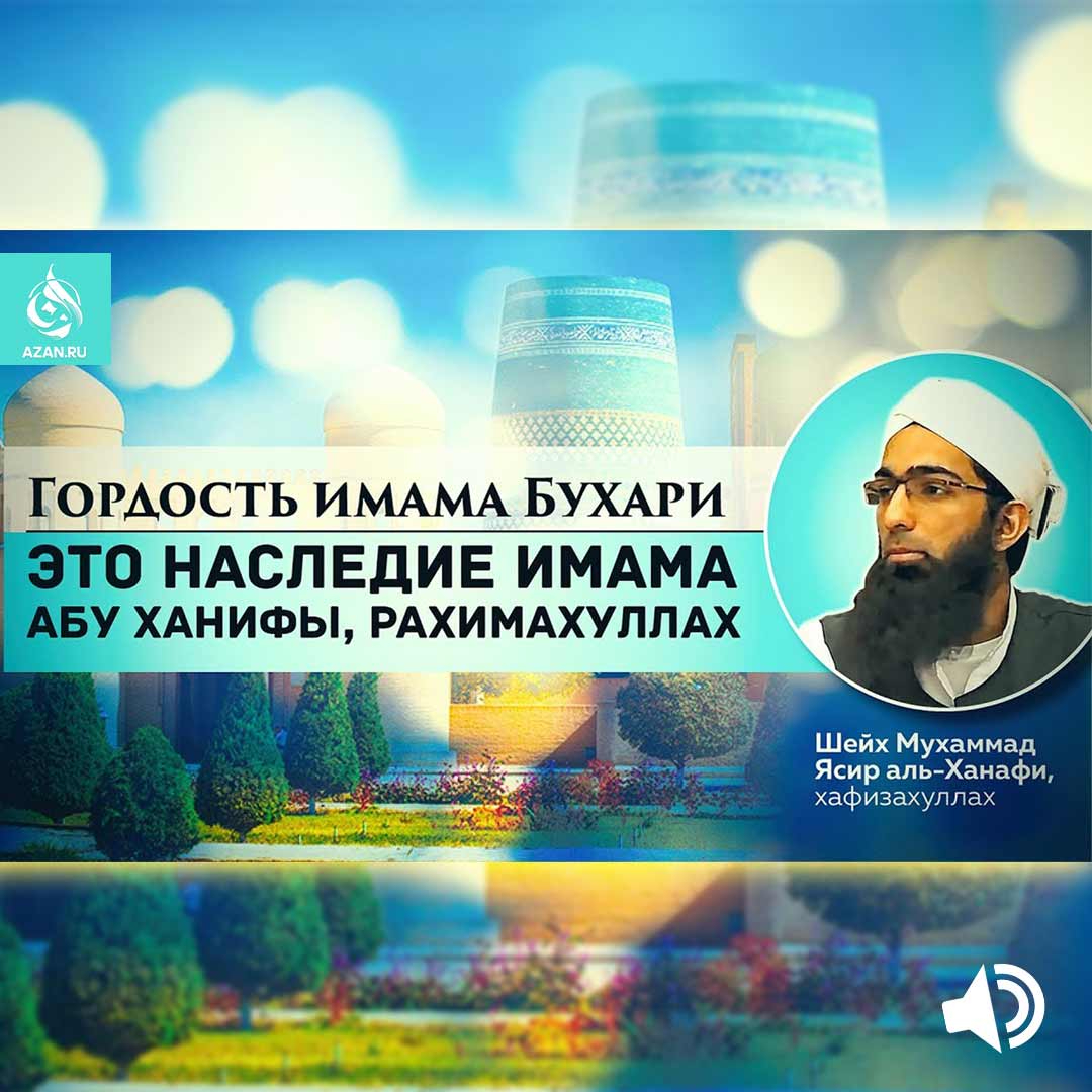 Гордость имама Бухари – это наследие имама Абу Ханифы, рахимахуллах