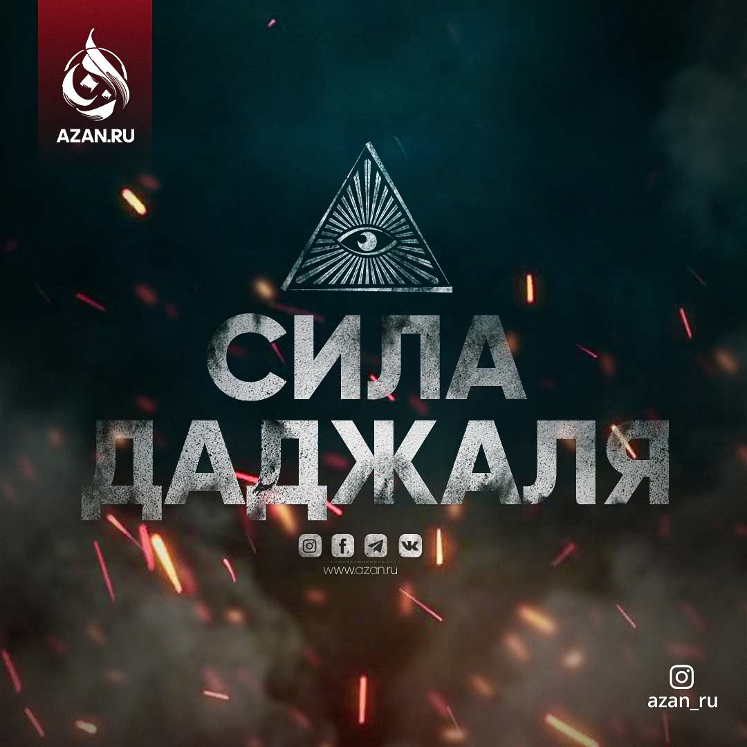 Сила Даджаля