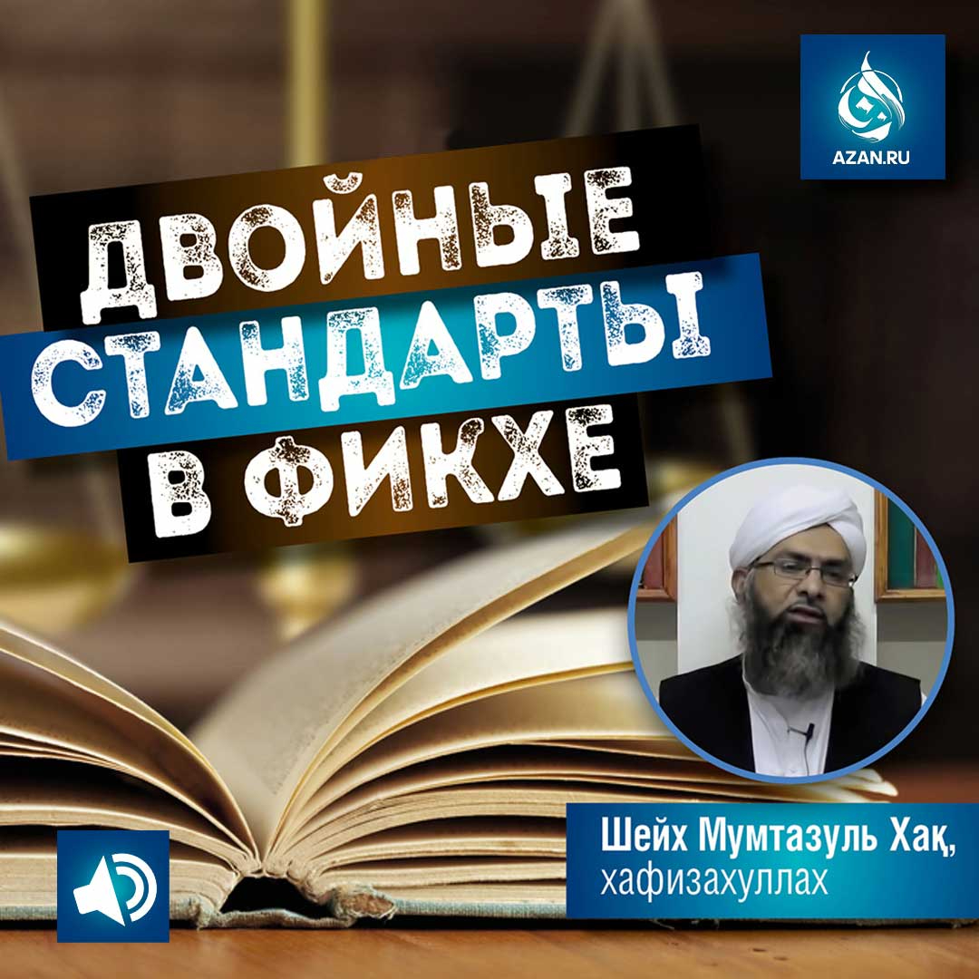 Двойные стандарты в фикхе