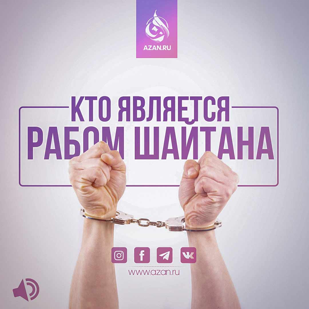 Кто является рабом шайтана