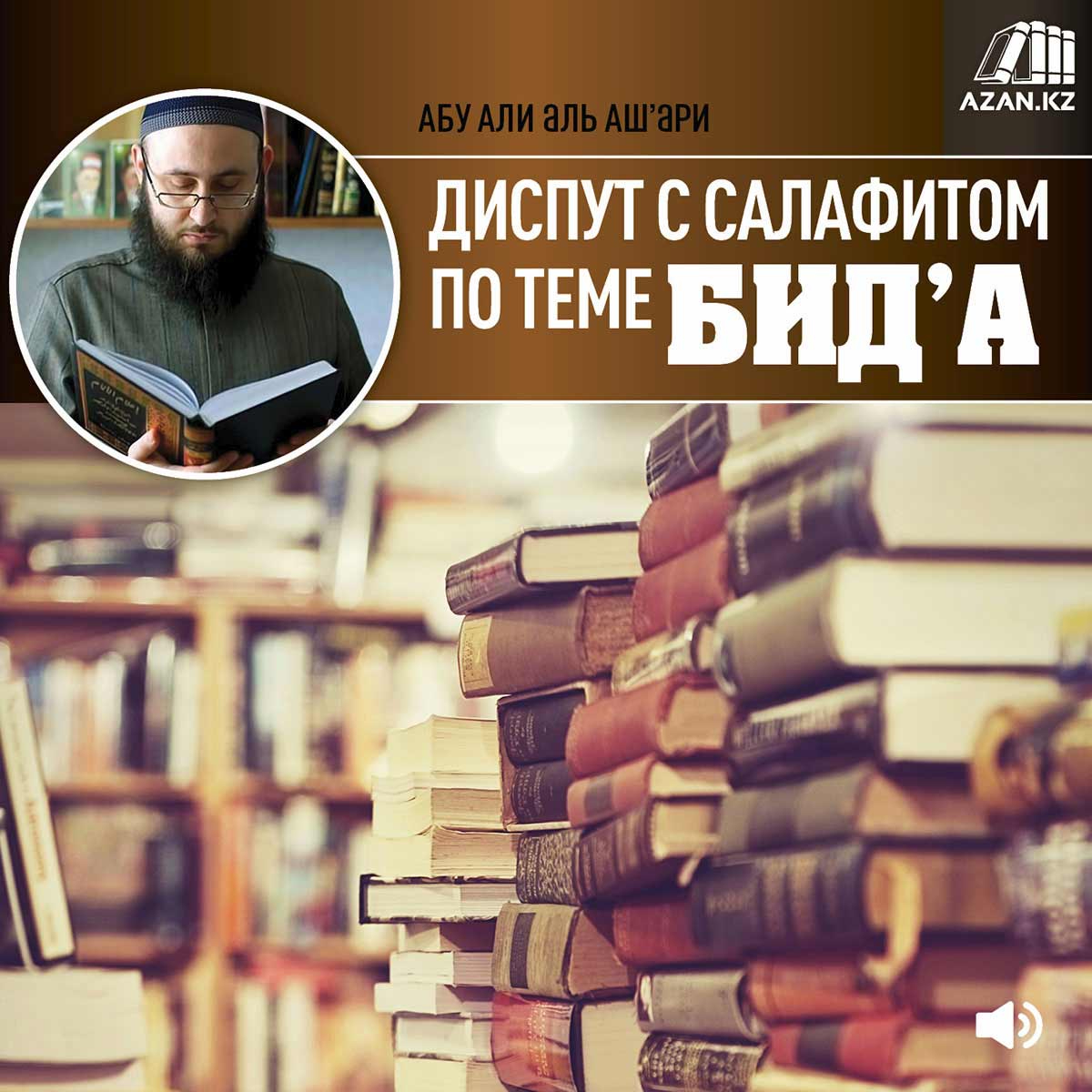 Диспут с салафитом по теме бид'а