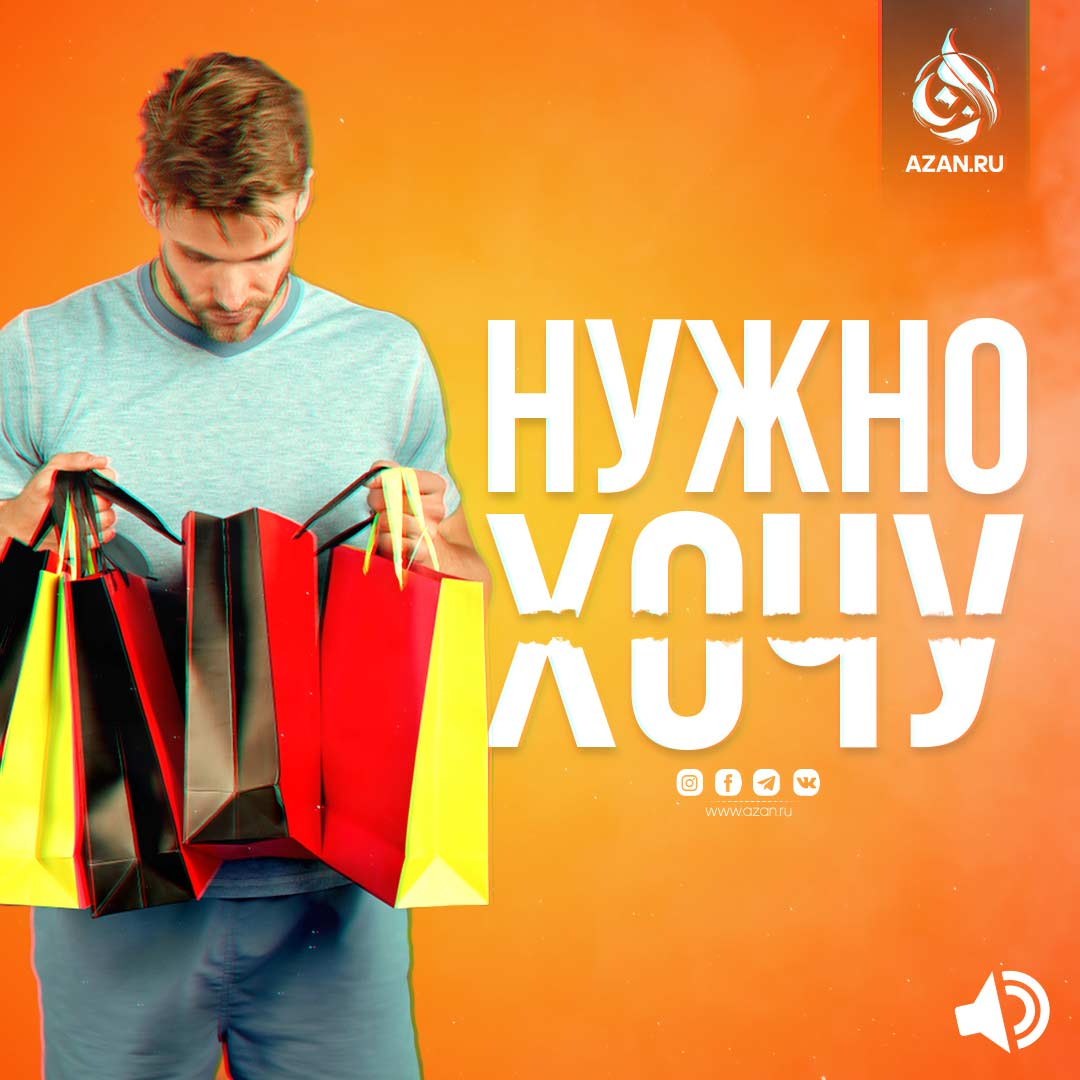 Нужно и хочу