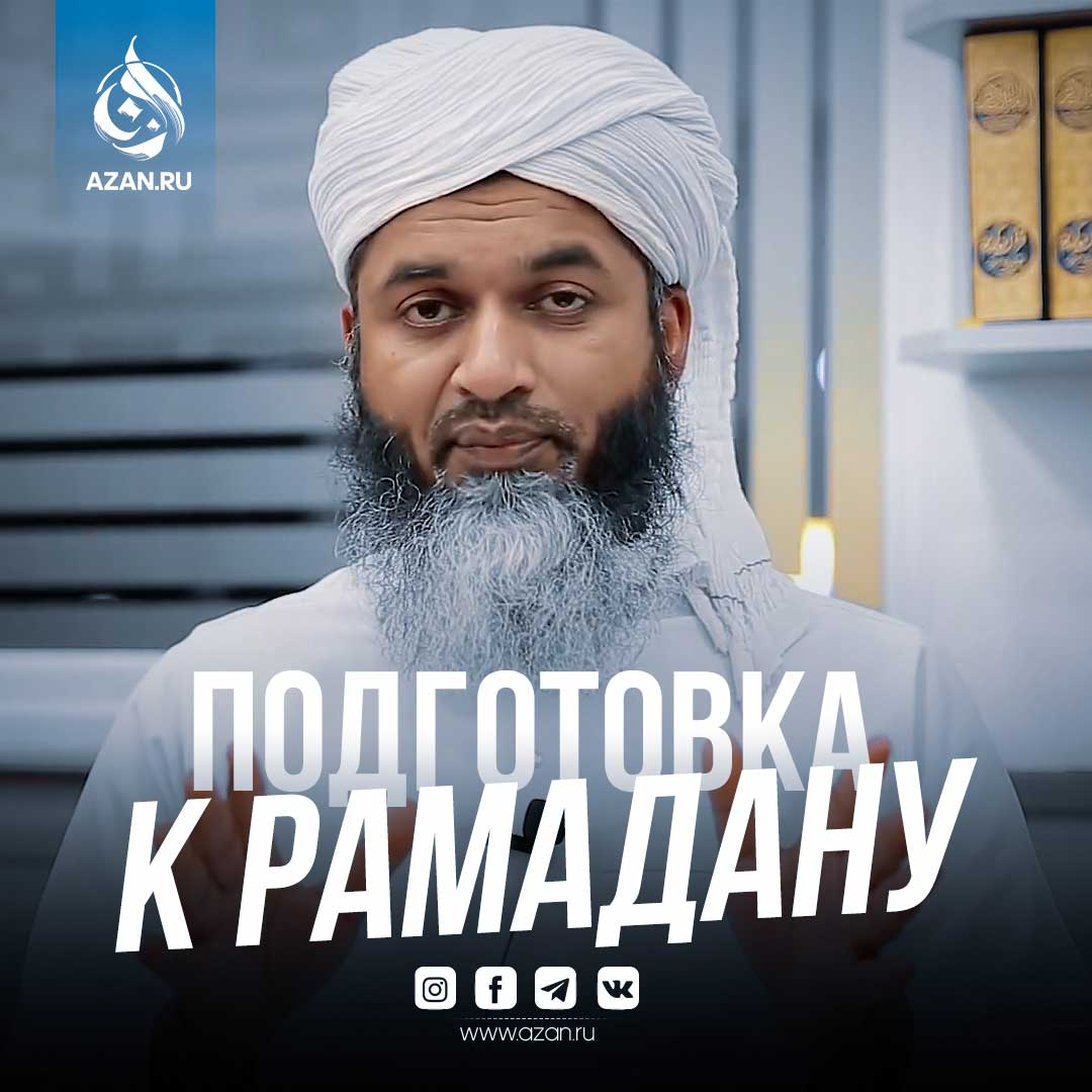 Как подготовиться к Рамадану