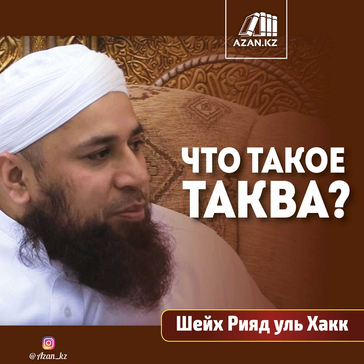 Что такое Таква?