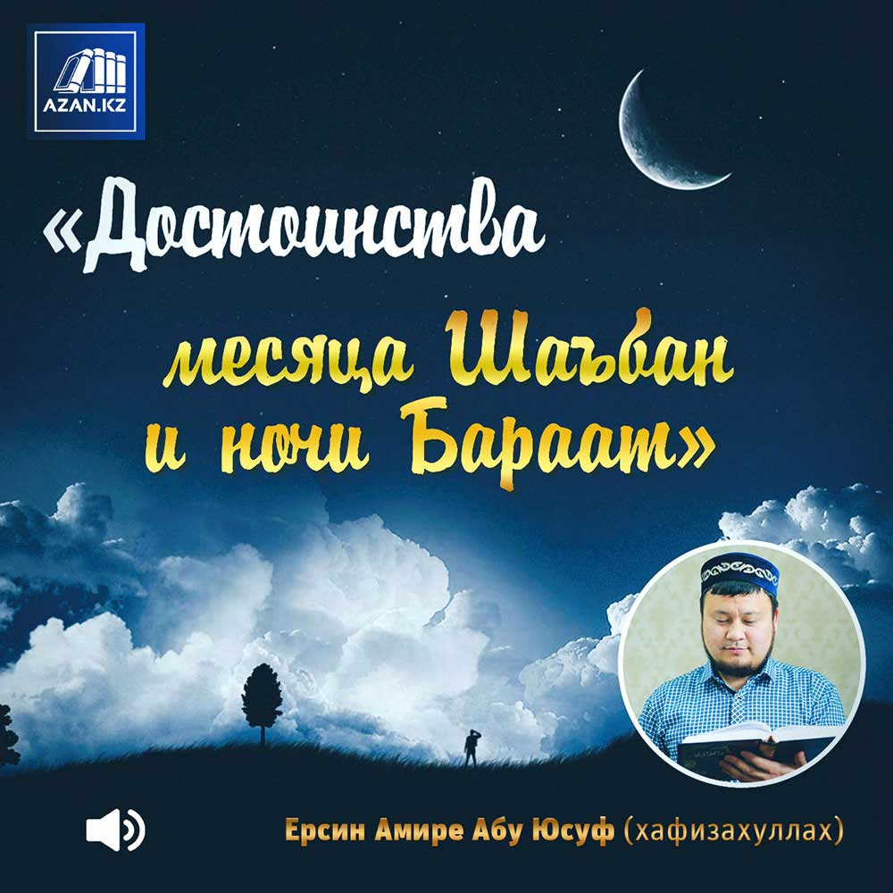 Достоинства месяца Шаабан и ночи Бараат