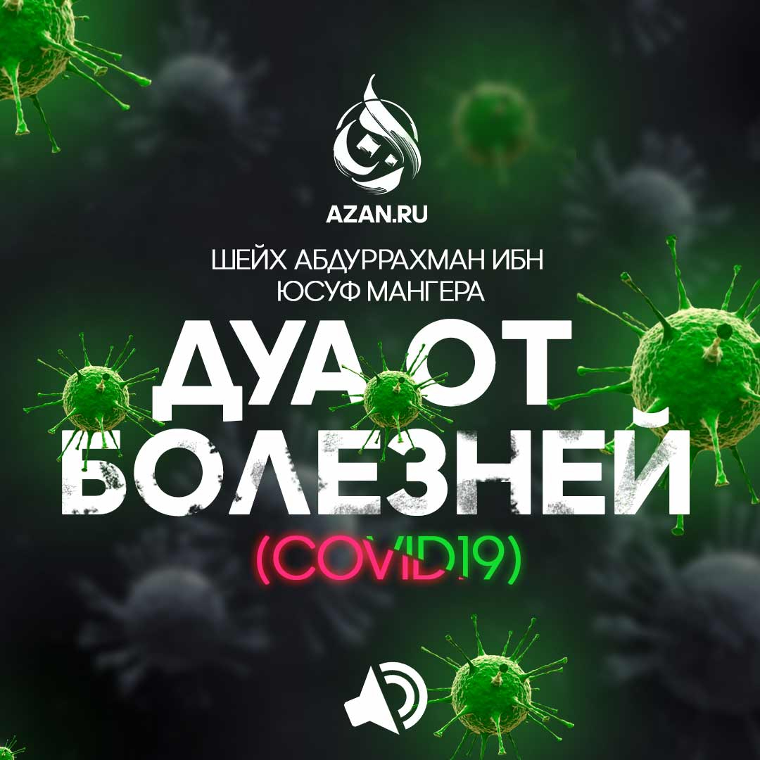 Дуа от болезней