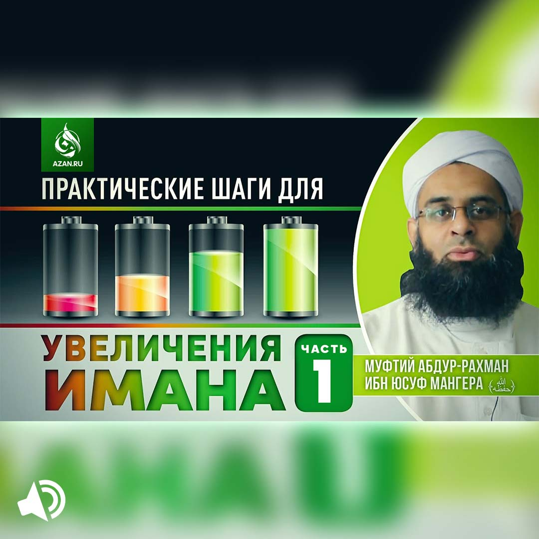 Практические шаги для увеличения имана. Часть 1