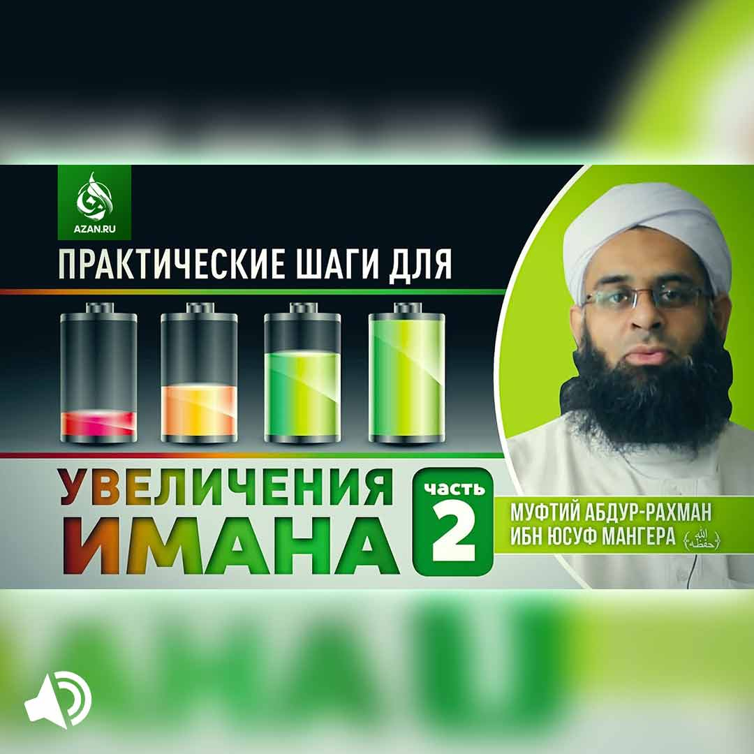 Практические шаги для увеличения имана. Часть 2