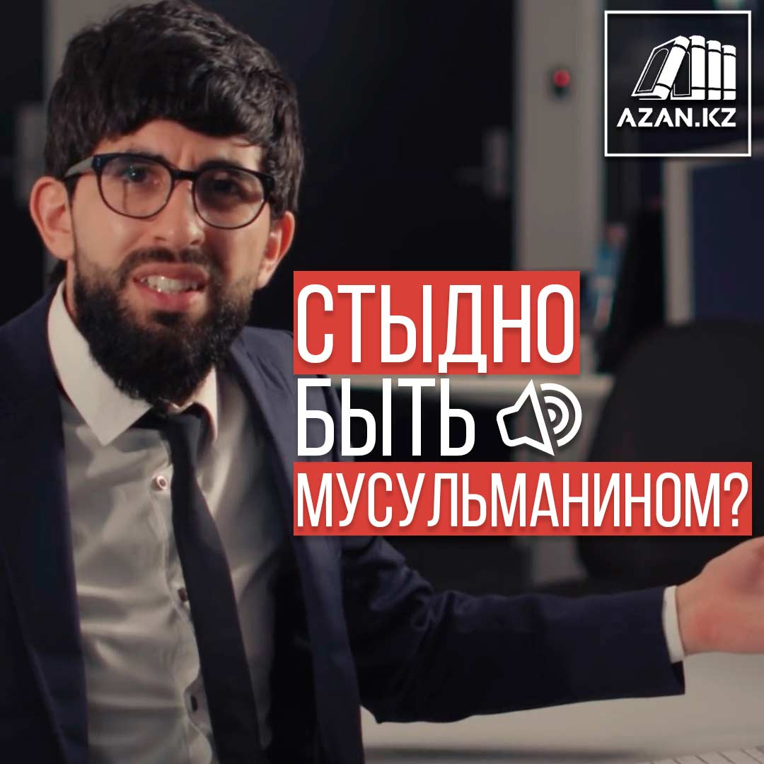 Стыдно быть мусульманином?