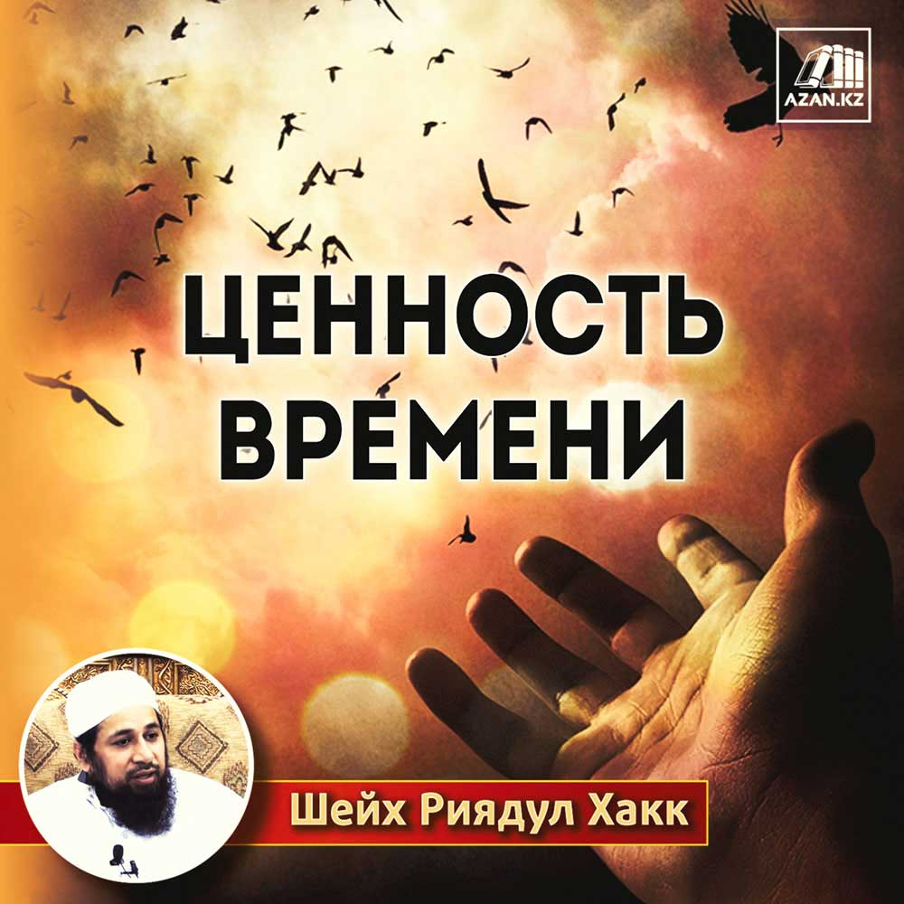 Ценность времени