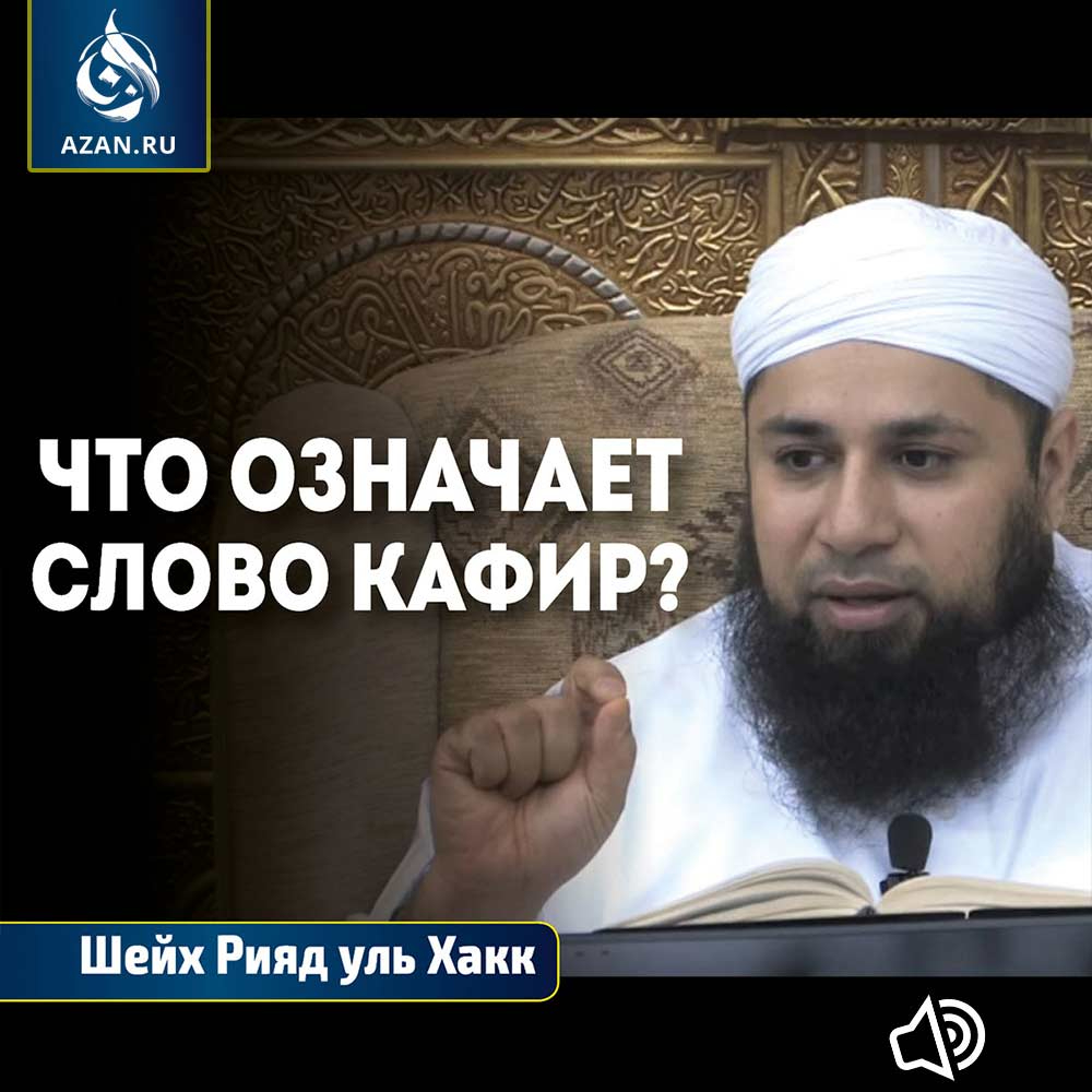 Что означает слово кафир?