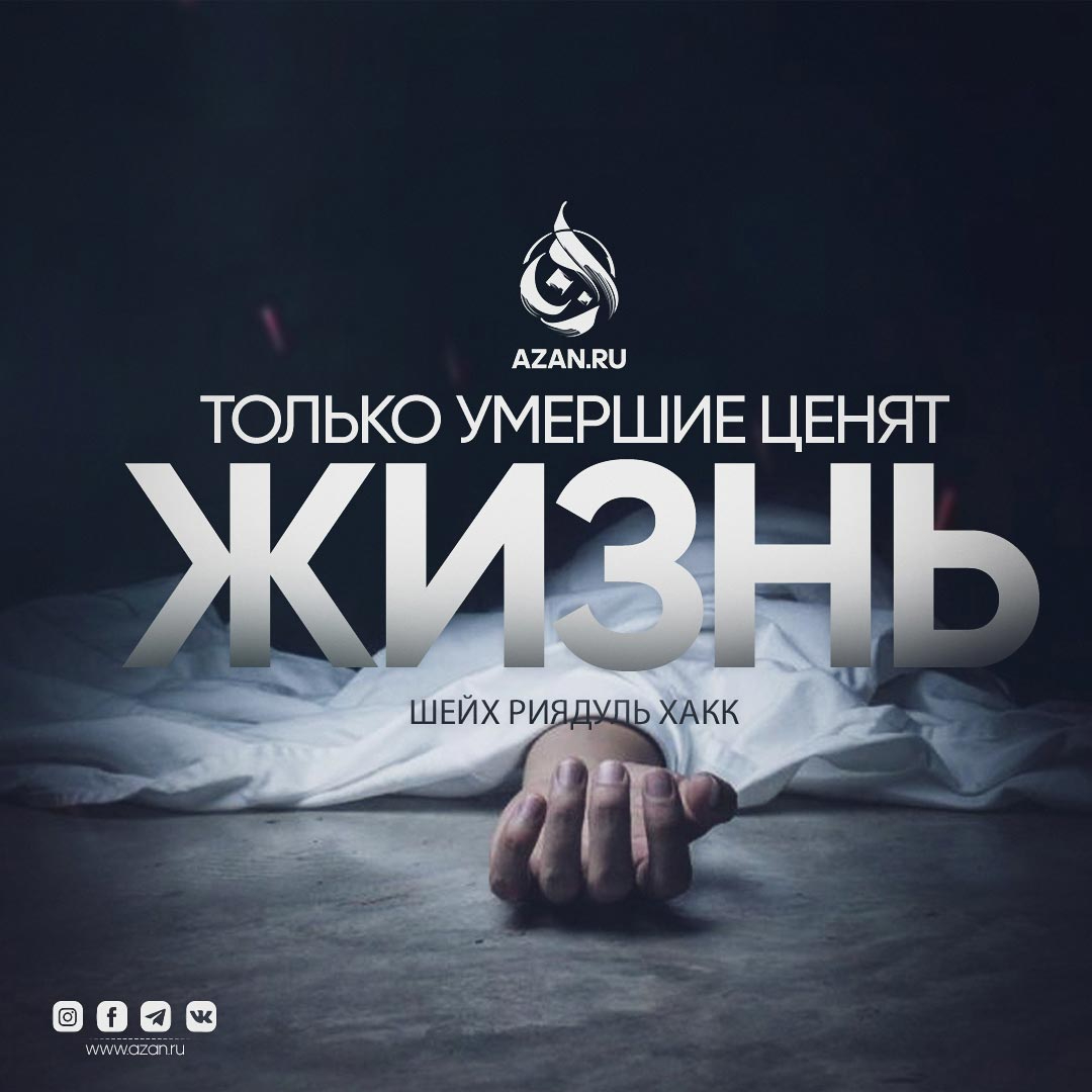 Только умершие ценят жизнь