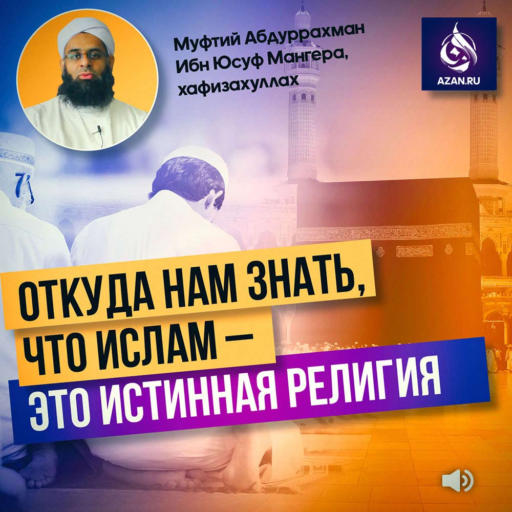 Откуда нам знать, что Ислам - это истинная религия?