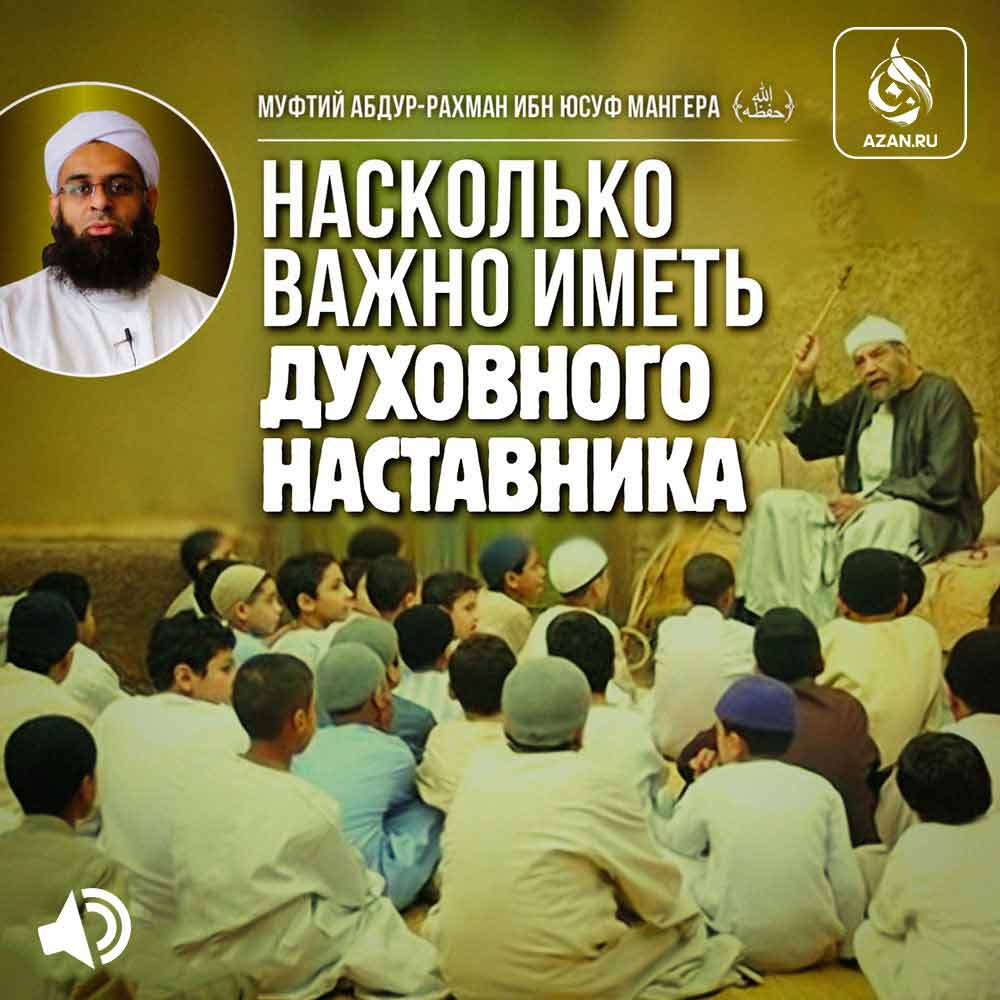 Насколько важно иметь духовного наставника