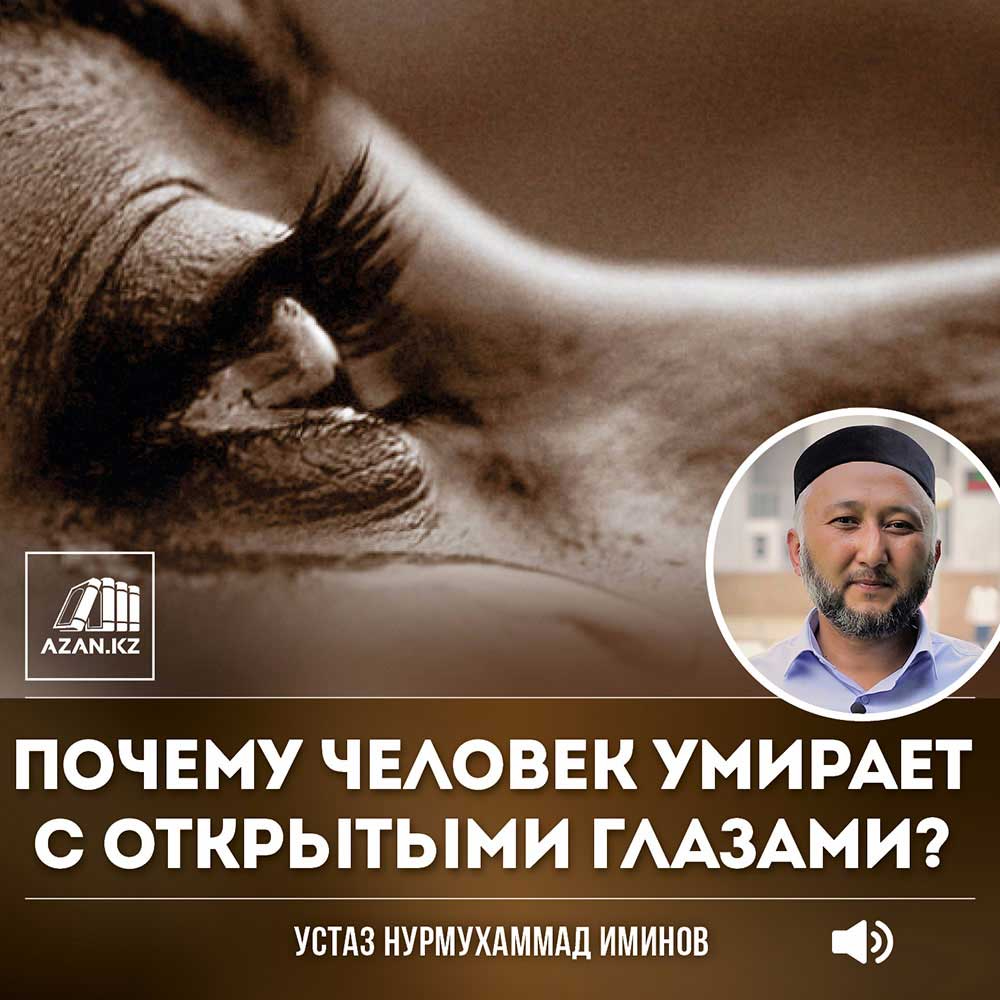 Почему человек умирает с открытыми глазами?