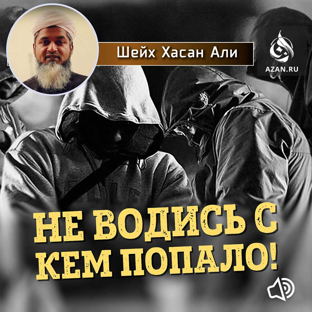 Не водись с кем попало!