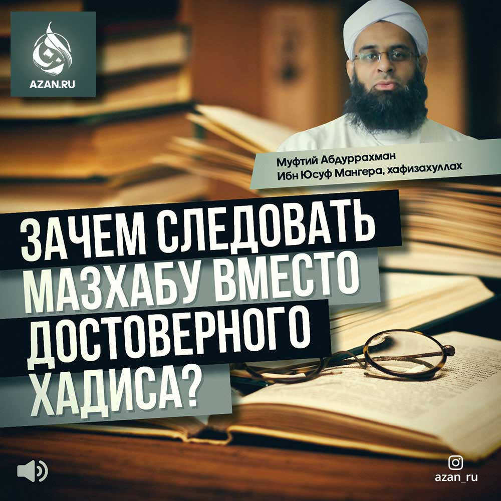 Зачем следовать мазхабу вместо достоверного хадиса?