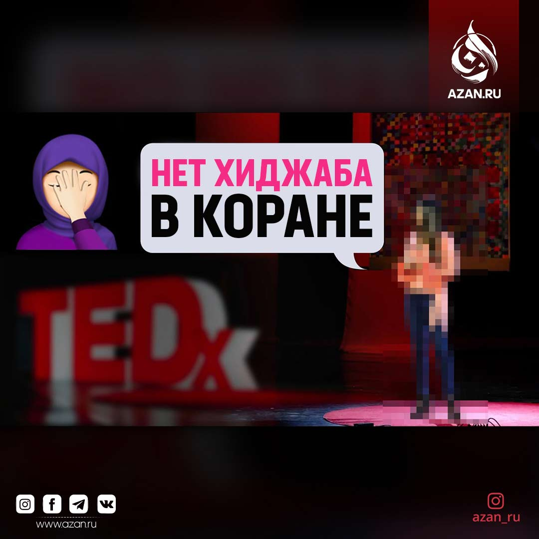Нет хиджаба в Коране?