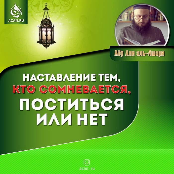 Наставление тем, кто сомневается, поститься или нет
