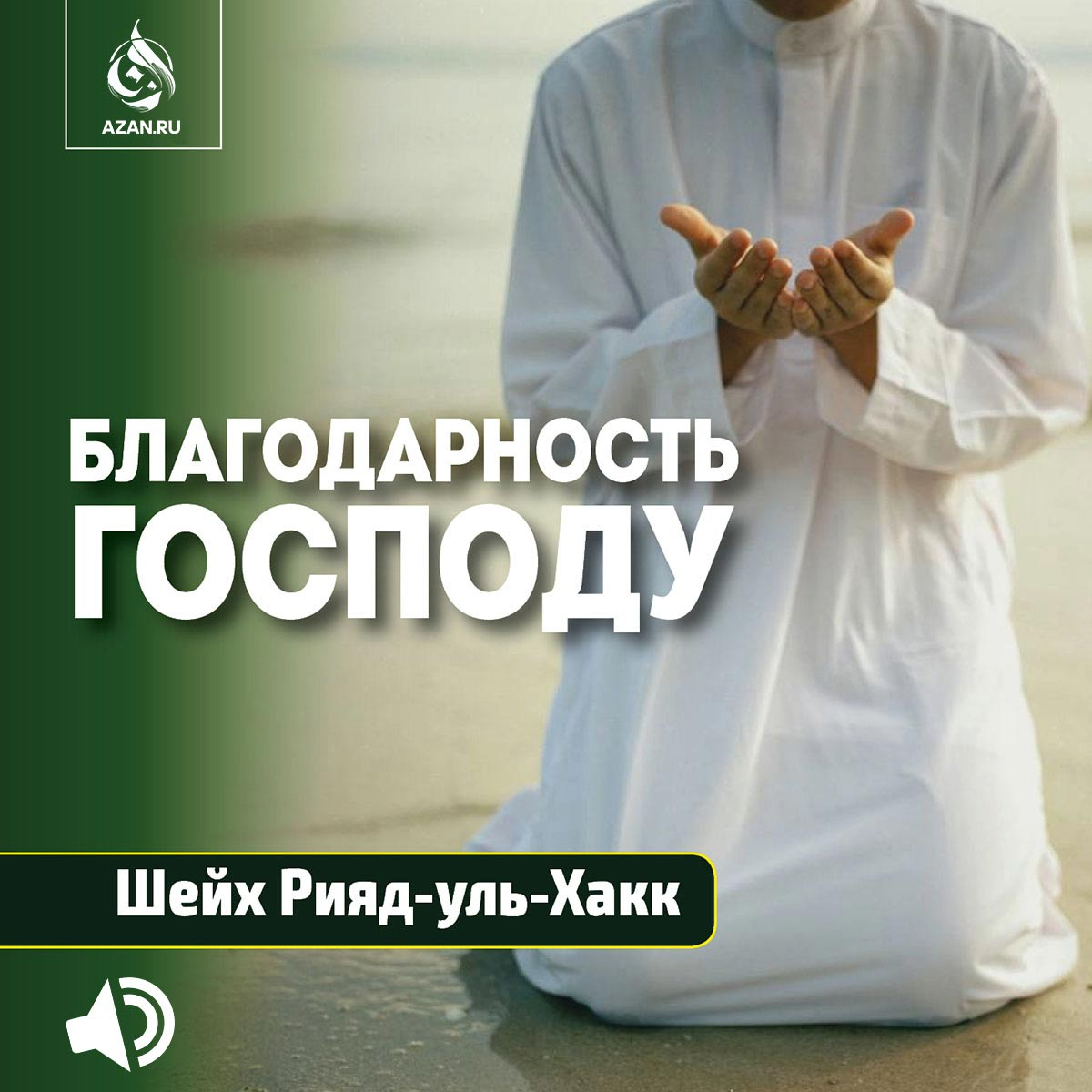 Благодарность Господу
