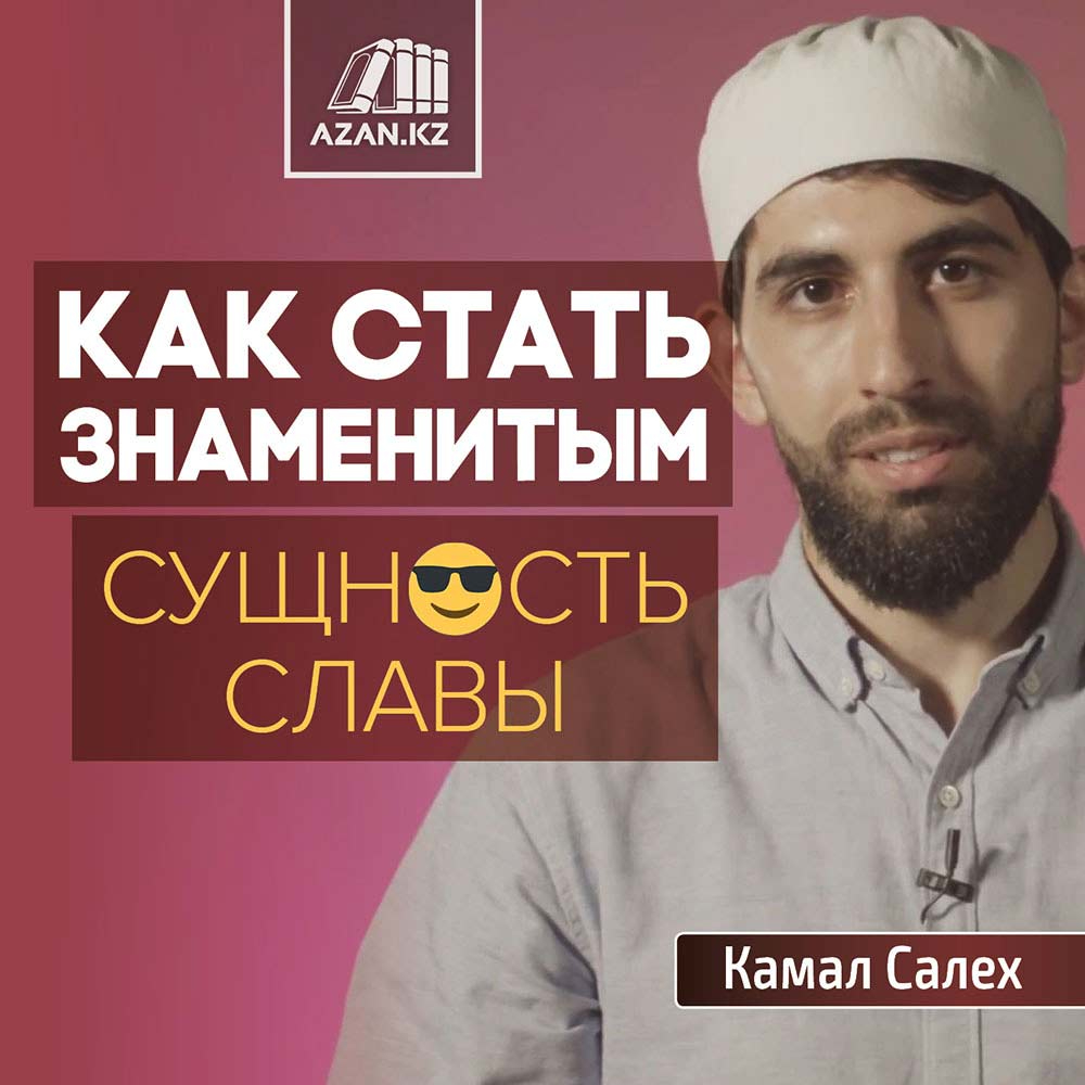 Как стать знаменитым (сущность славы)