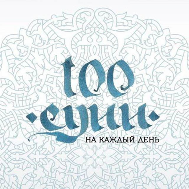 100 сунн на каждый день