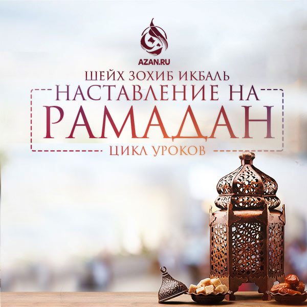 Наставление на Рамадан