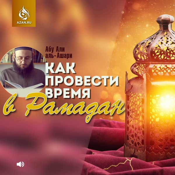 Как провести время в Рамадан