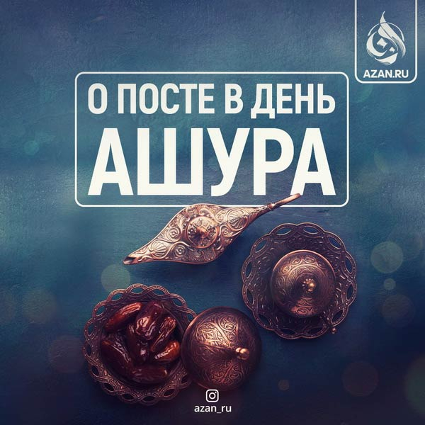 О посте в день Ашура