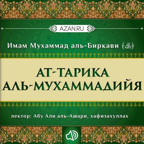 Ат-Тарика аль-Мухаммадийя