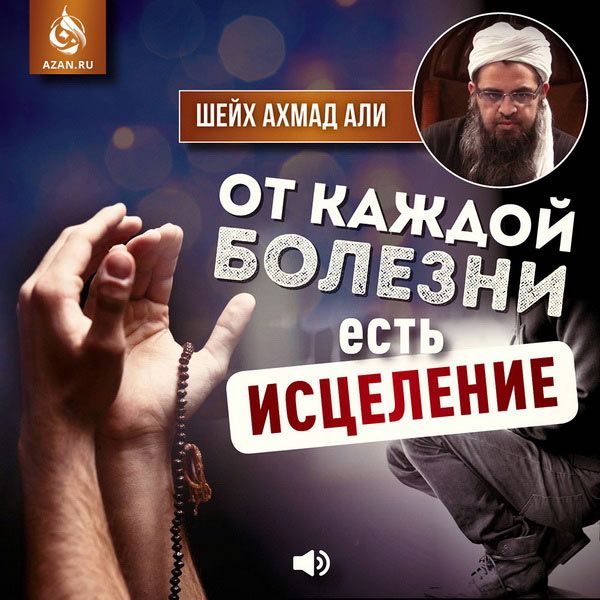 От каждой болезни есть исцеление