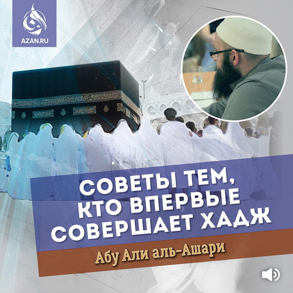 Советы тем, кто впервые совершает хадж